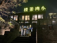 门面-小湾茶楼