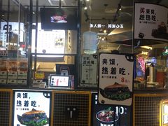 门面-自黑豆夫·臭豆腐夹馍(四海唐人街店)