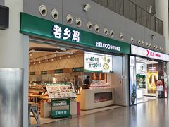 -老乡鸡(新桥机场店)