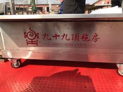 -九十九顶毡房(阜石路店)