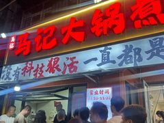 -马记大锅煮(总店)
