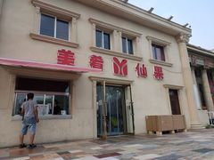 门面-美肴冰品·汉堡·牛腩饭(总店)