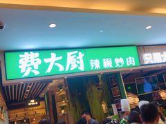 门面-费大厨辣椒炒肉(吉联MALL店)