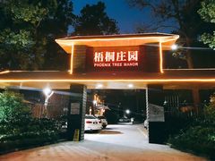 门面-梧桐庄园