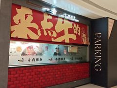 -一肴·牛肉粿条(深圳湾睿印店)