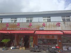 -高平羊肉馆(民主东街店)