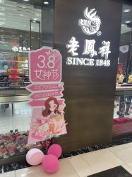 -老鳳祥銀樓(汇金广场店)