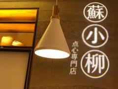 -苏小柳手作点心(控江旭辉分院)
