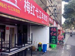 -梅红羊肉馆(赭山西路店)