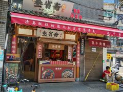 -叁省斋粉蒸肉甑糕·清真(回民街店)