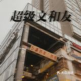 梦回1980s~