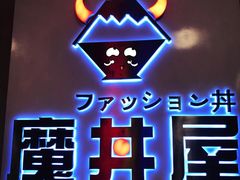 -魔丼屋(日月光店)