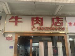 -菜忠潮州牛肉店(岗厦店)
