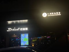 -巴别塔法餐舍(朝阳店)