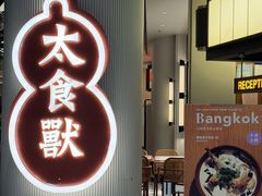 -太食獸泰式茶餐厅(IFS国金中心店)