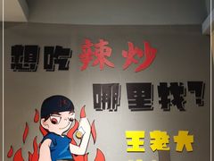 -王老大烤串