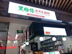 门面-黑粉你肥牛火锅粉(泛悦汇KA店)