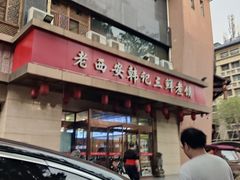 -老西安韩记三鲜煮馍(四府街店)