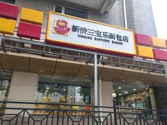 -新侨三宝乐面包店(崇文门店)