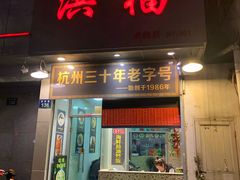 门面-洪福米线(浣纱路店)