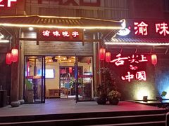 -渝味晓宇火锅(合川路店)