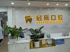 -启辰口腔(南坪店)