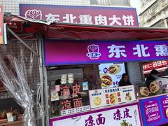 -东北熏肉大饼(后湖店)