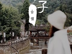 -崇州市街子古镇