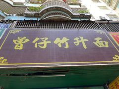 门面-曾仔竹升面
