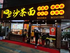 门面-四里沙茶面(湖滨四里店)