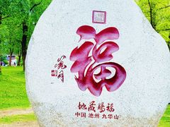 -九华山风景区