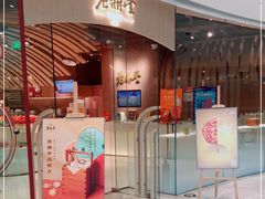 门面-老鼎丰糕点铺子(国贸商城店)