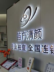 -苗方清颜专业祛痘·皮肤管理