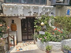 -十面欢腾·海鲜面·台式Bistro(长乐路店)