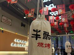 -半酌烧烤小酒馆(南京东路店)