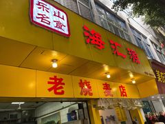 门面-海汇源老烧麦店(东大街总店)