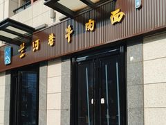 -兰河巷牛肉面(曲江店)