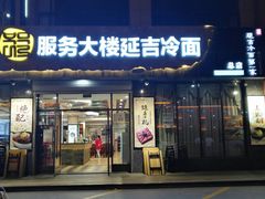 门面-服务大楼冷面(延大店)