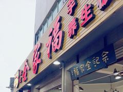 门面-佘记全家福芋儿鸡(向阳街总店)