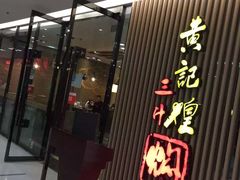 门面-黄记煌三汁焖锅(新世纪广场店)