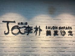 -丁和李朴美发沙龙