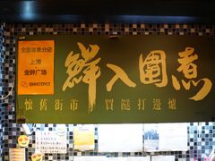 -鲜入围煮花胶鸡海鲜火锅