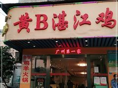 门面-黄B湛江鸡饭店(粤垦路店)