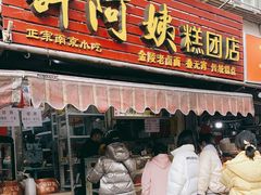 门面-许阿姨糕团店(南京总店)