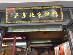 门面-徐记正宗北京烤鸭(北京东路总店)