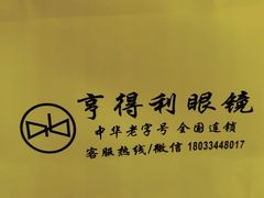 -罗伯特眼镜·蔡司官方授权(罗湖国贸店)