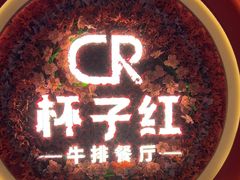 -杯子红牛排(创意产业园店)