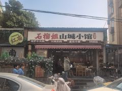 -石榴姐•山城小馆(创始店)