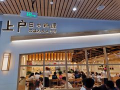 -上户日本料理(北仑富邦店)