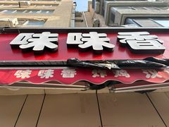 -味味香(团结湖店)
